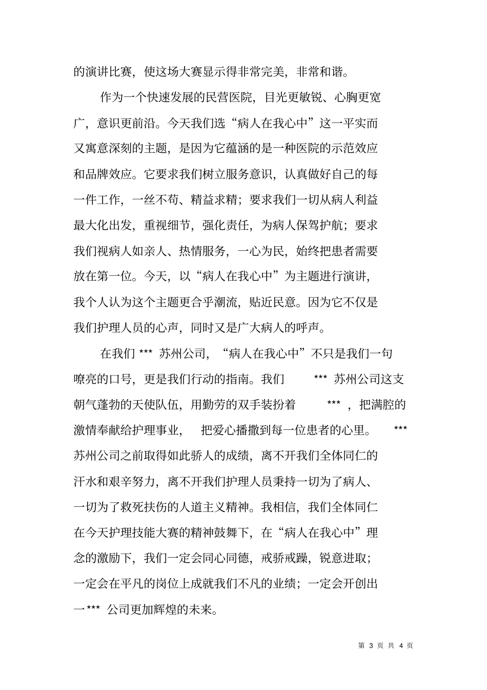 在护理技能大赛、病人在我心中演讲比赛上的致辞_第3页
