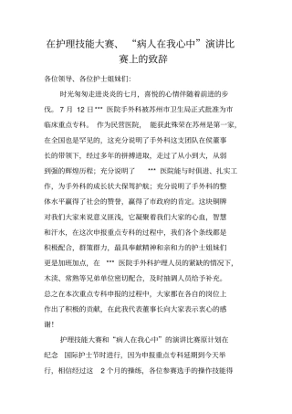 在护理技能大赛、病人在我心中演讲比赛上的致辞