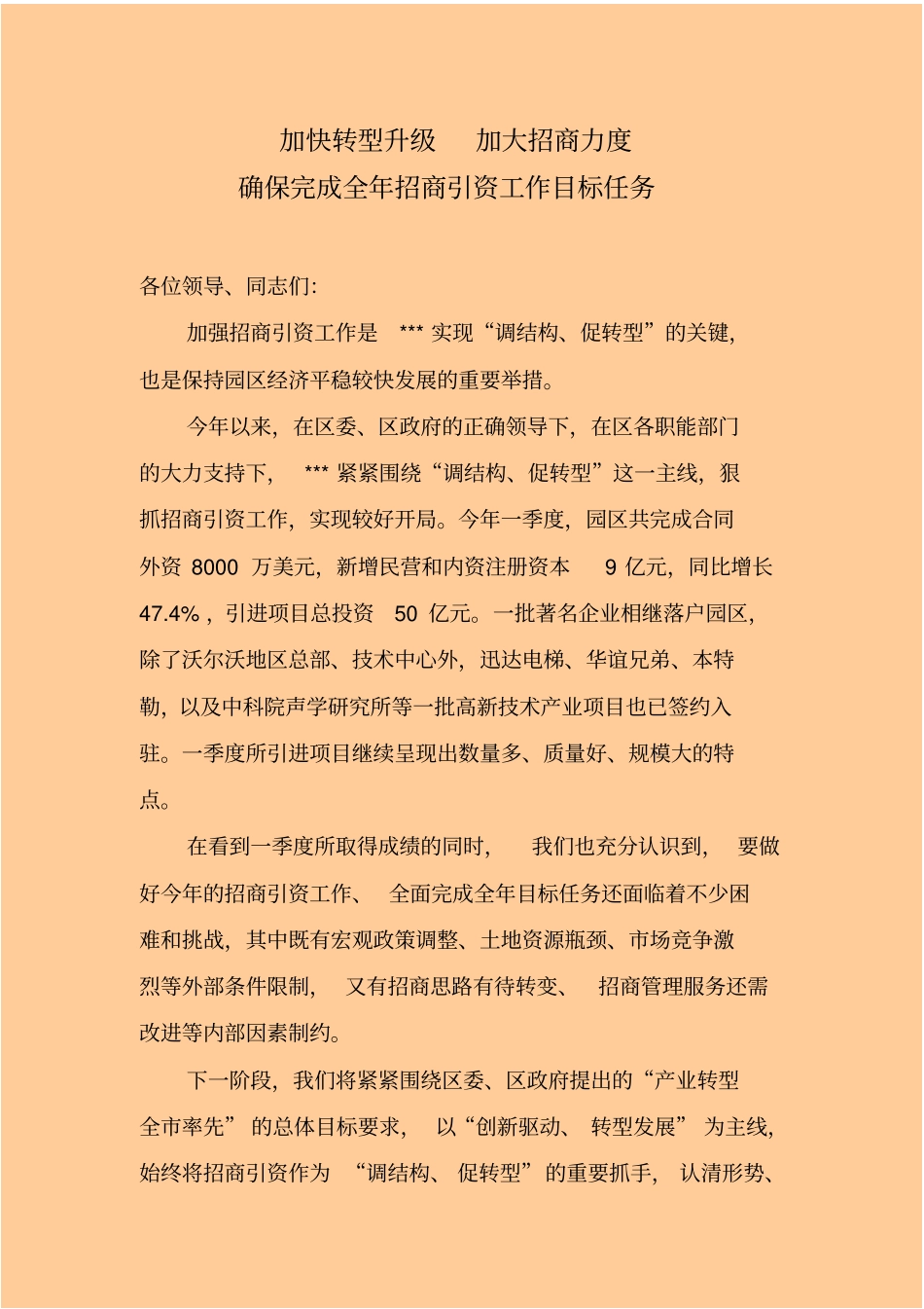 在招商引资工作会议上的交流发言_第1页