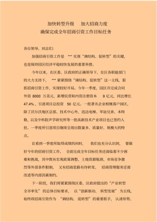 在招商引资工作会议上的交流发言