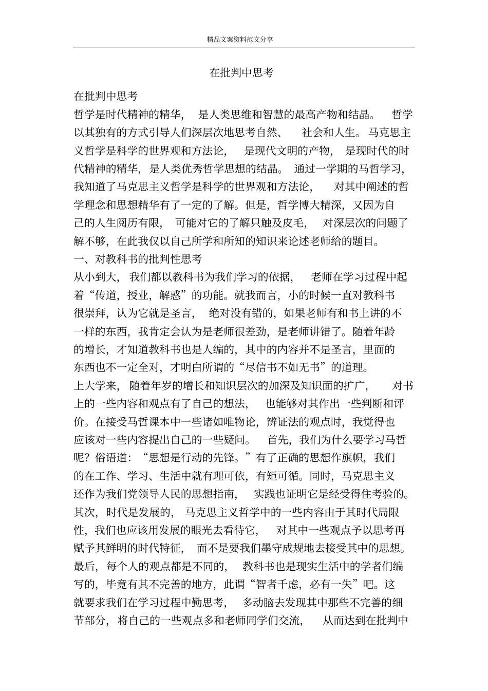 在批判中思考-精品文案范文_第1页