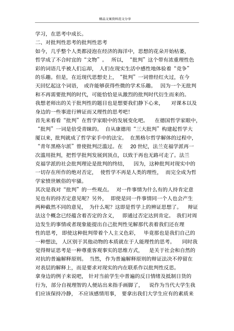 在批判中思考-精品文案范文_第2页