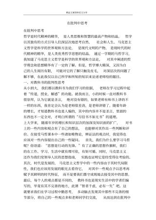 在批判中思考-精品文案范文