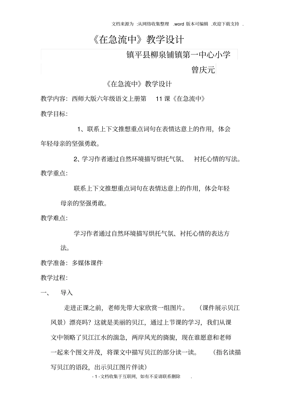 在急流中教学设计_第1页