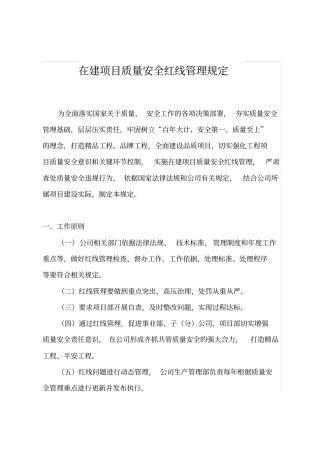 在建项目质量安全红线管理规定