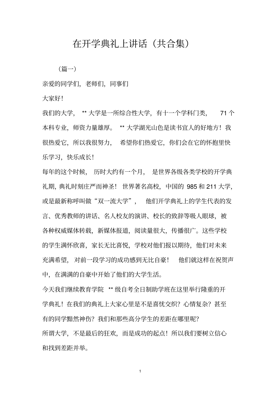 在开学典礼上讲话共合集_第1页