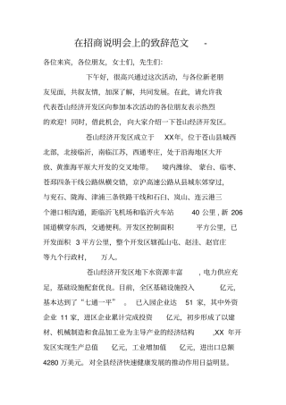 在招商说明会上的致辞范文-