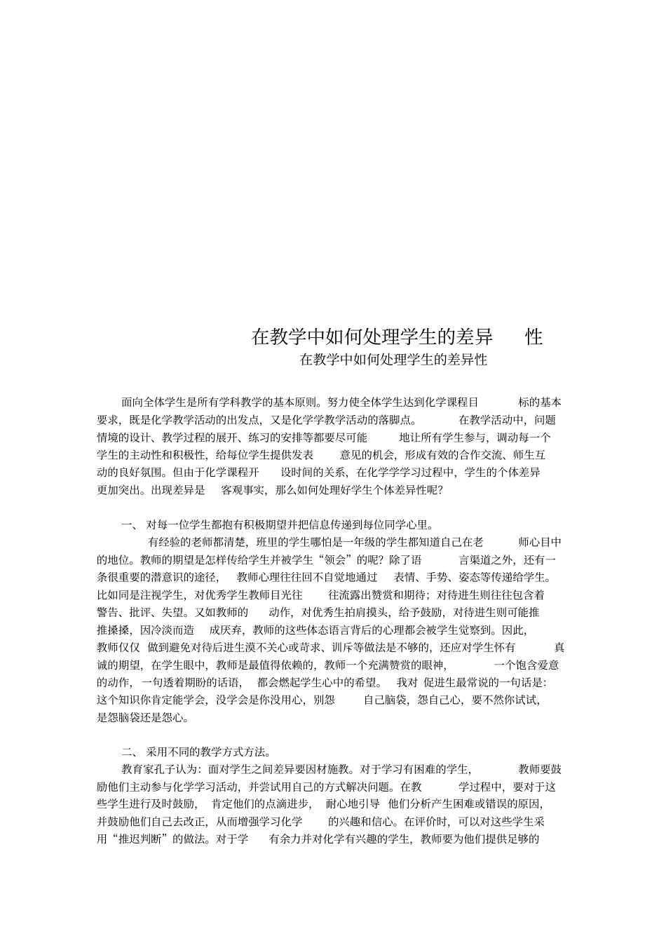 在教学中如何处理学生的差异性_第1页