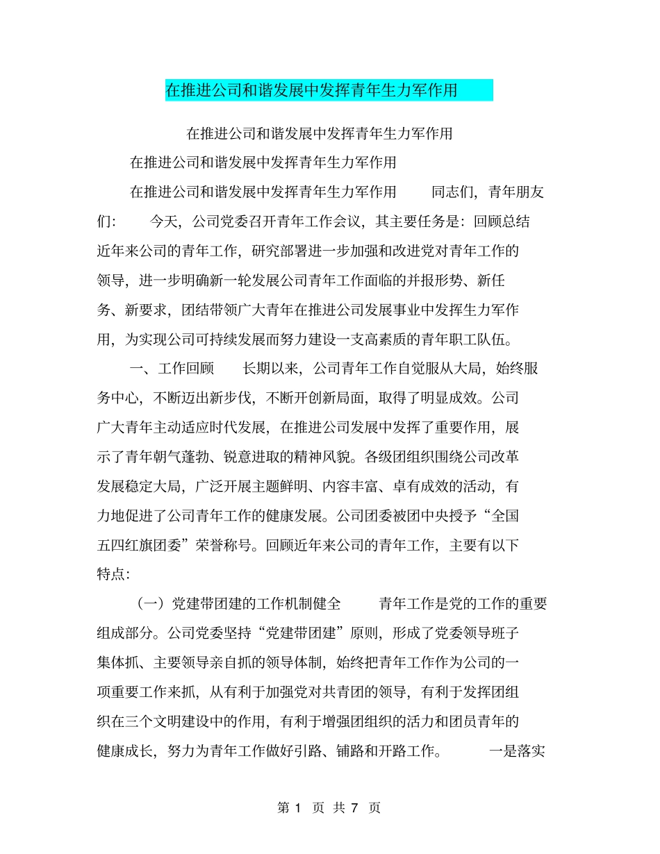 在推进公司和谐发展中发挥青年生力军作用【可编辑版】_第1页