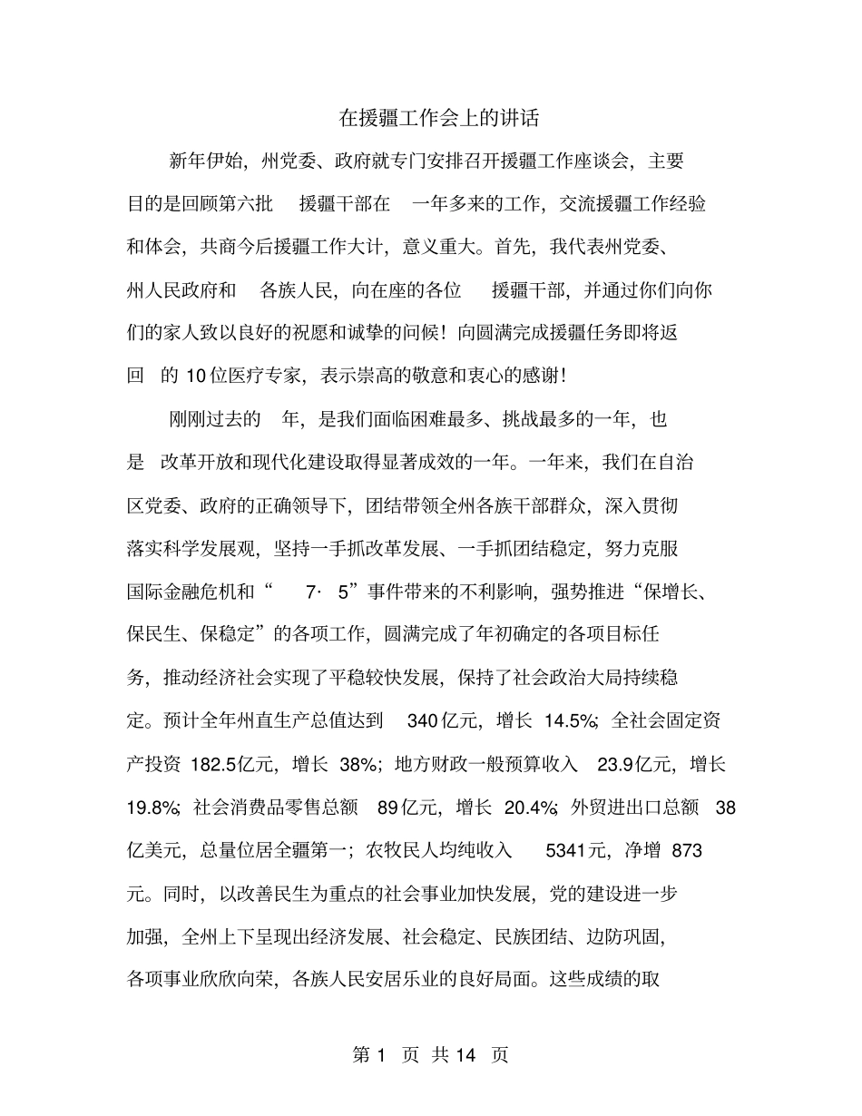 在援疆工作会上的讲话_第1页