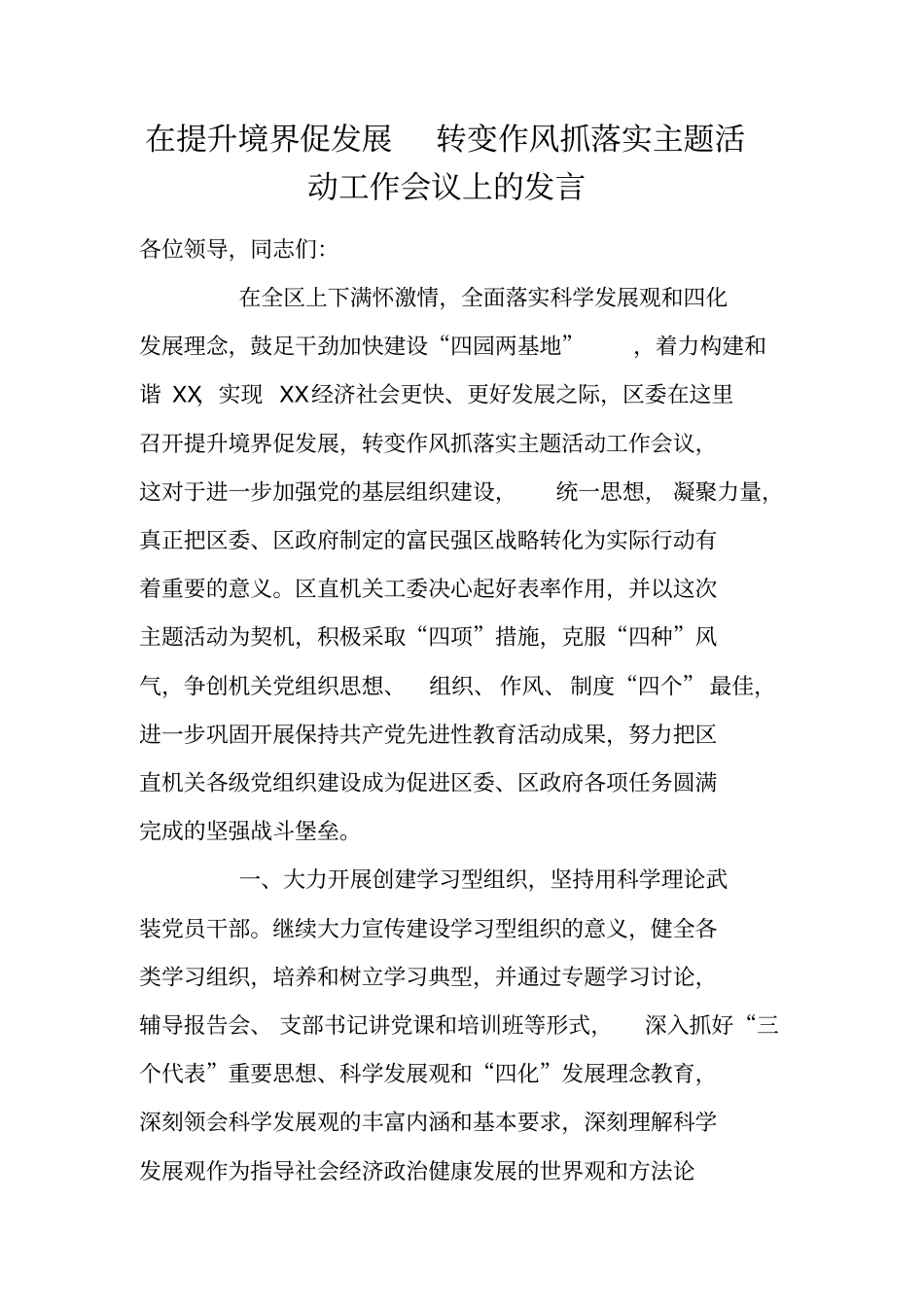 在提升境界促发展转变作风抓落实主题活动工作会议上的发言_第1页