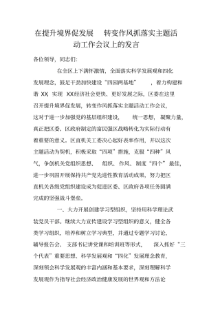 在提升境界促发展转变作风抓落实主题活动工作会议上的发言