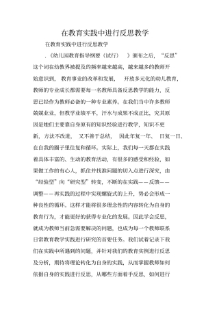 在教育实践中进行反思教学