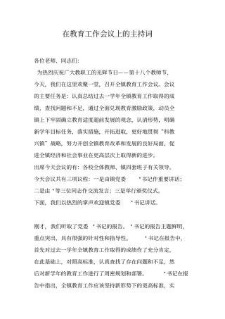 在教育工作会议上的主持词