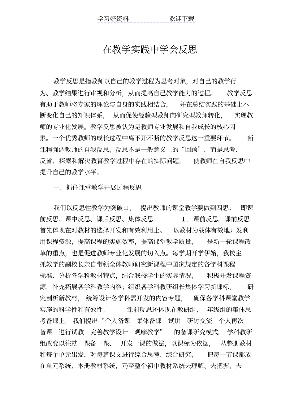 在教学实践中学会反思_第1页