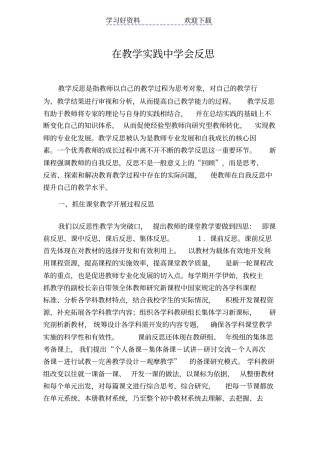 在教学实践中学会反思