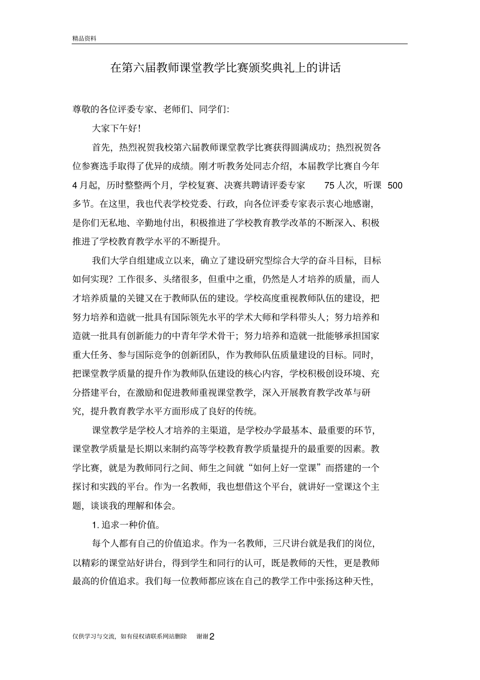 在教师课堂教学比赛颁奖典礼上的讲话教程文件_第2页