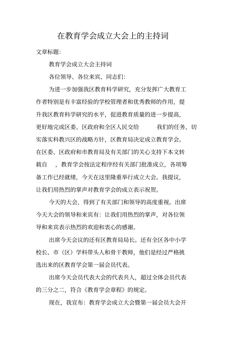 在教育学会成立大会上的主持词_第1页