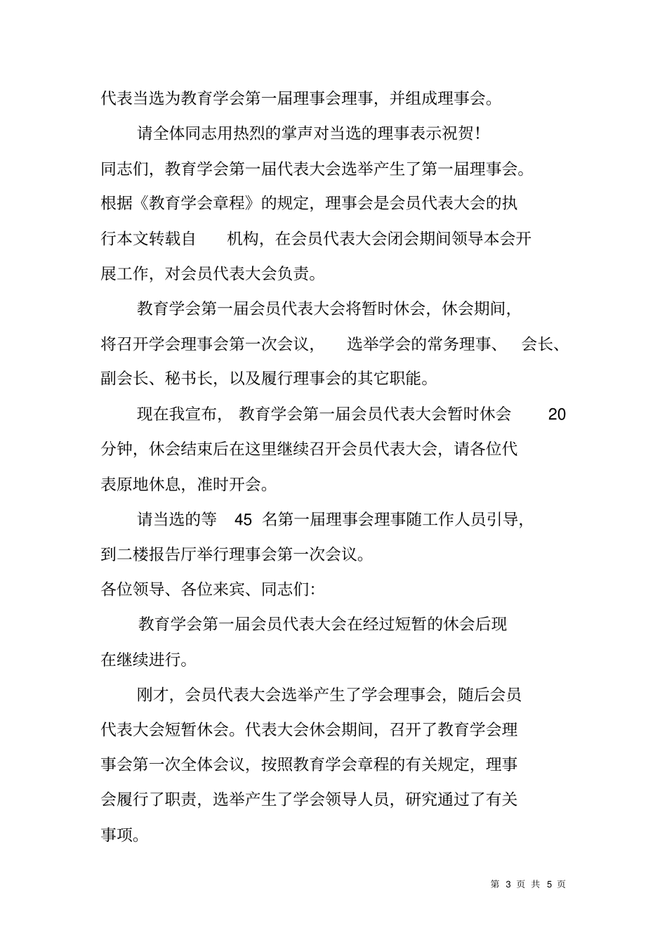 在教育学会成立大会上的主持词_第3页