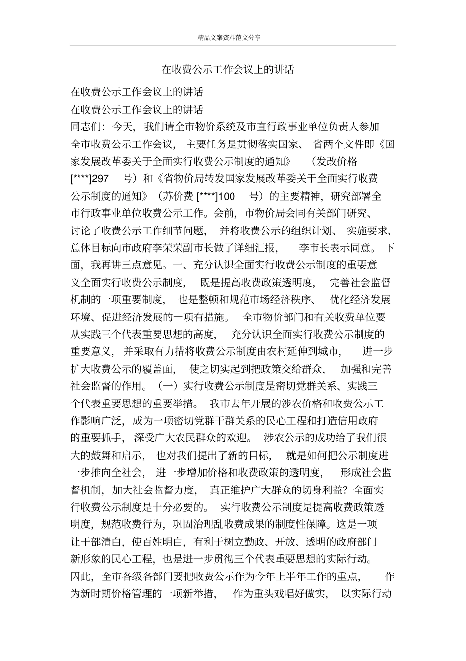 在收费公示工作会议上的讲话-精品文案范文_第1页