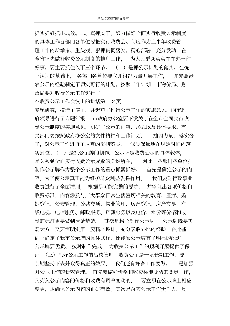 在收费公示工作会议上的讲话-精品文案范文_第3页