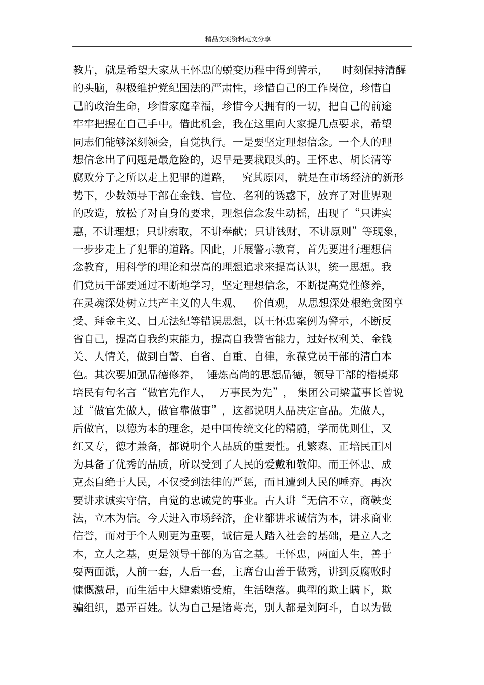 在收看典型案例片警示教育大会上的讲话-精品文案范文_第2页