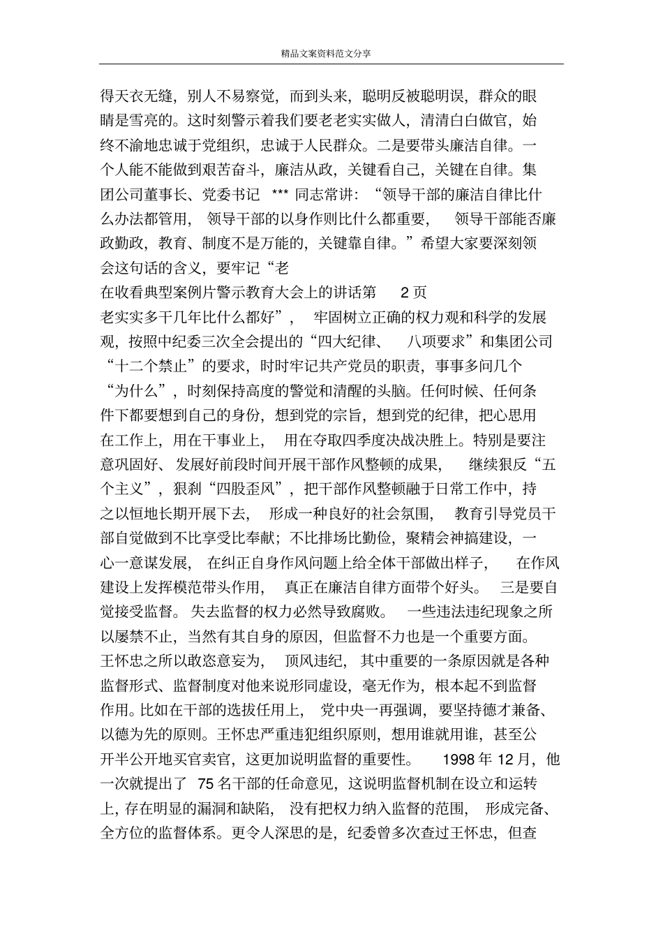 在收看典型案例片警示教育大会上的讲话-精品文案范文_第3页