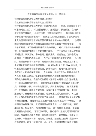 在收看典型案例片警示教育大会上的讲话-精品文案范文