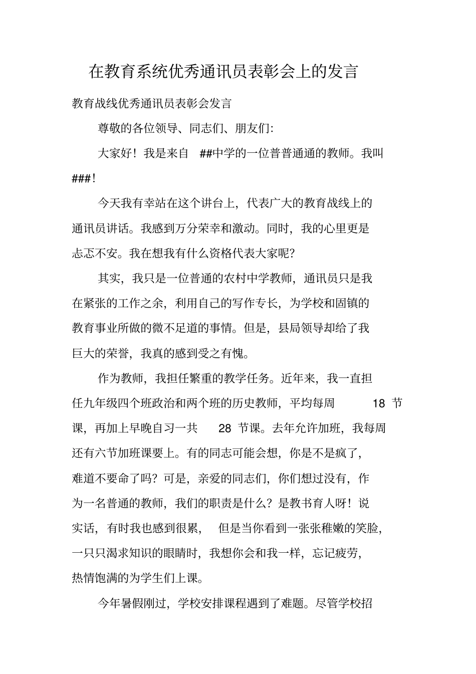 在教育系统优秀通讯员表彰会上的发言_第1页