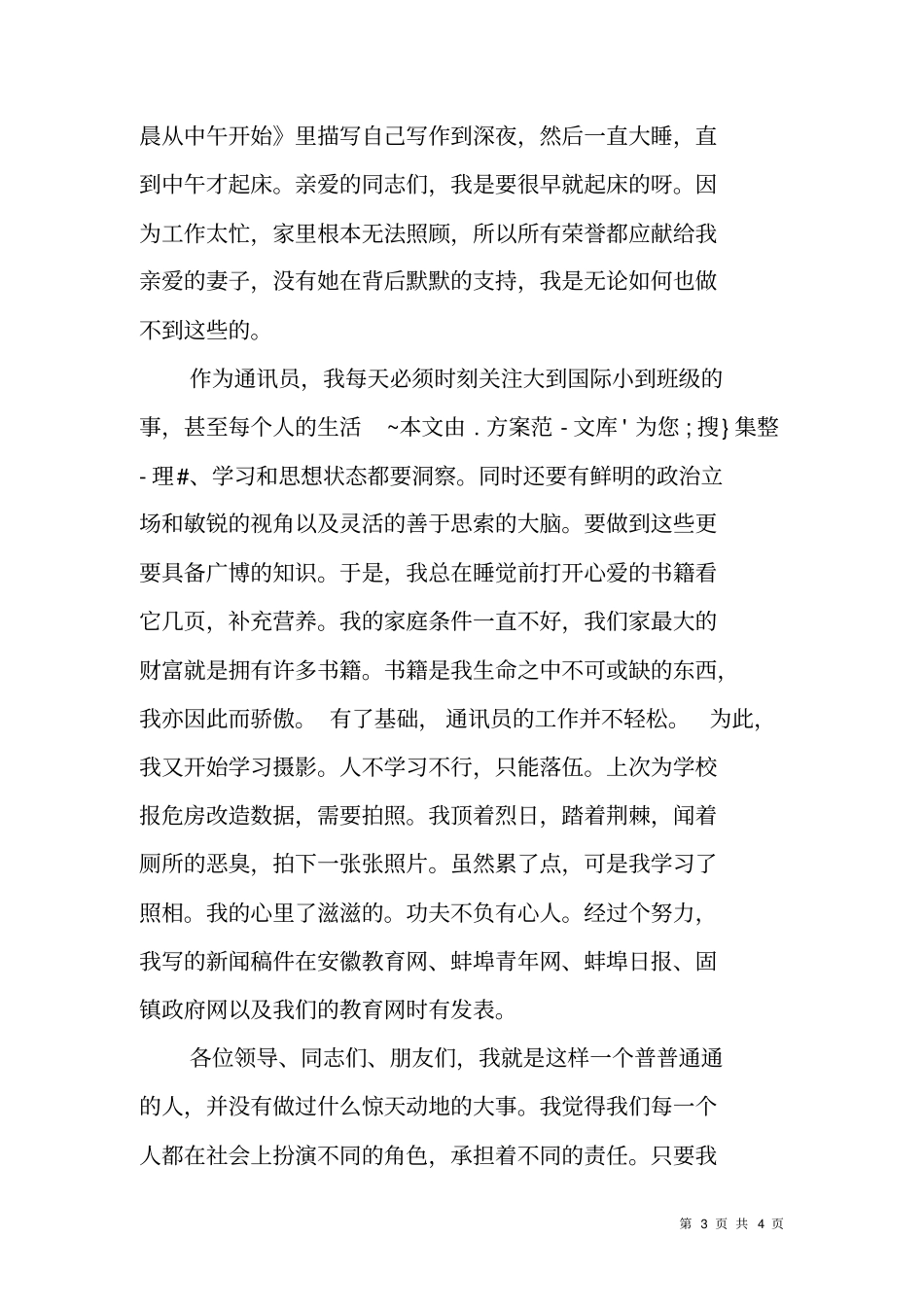 在教育系统优秀通讯员表彰会上的发言_第3页