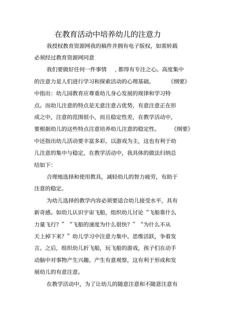 在教育活动中培养幼儿的注意力_第1页