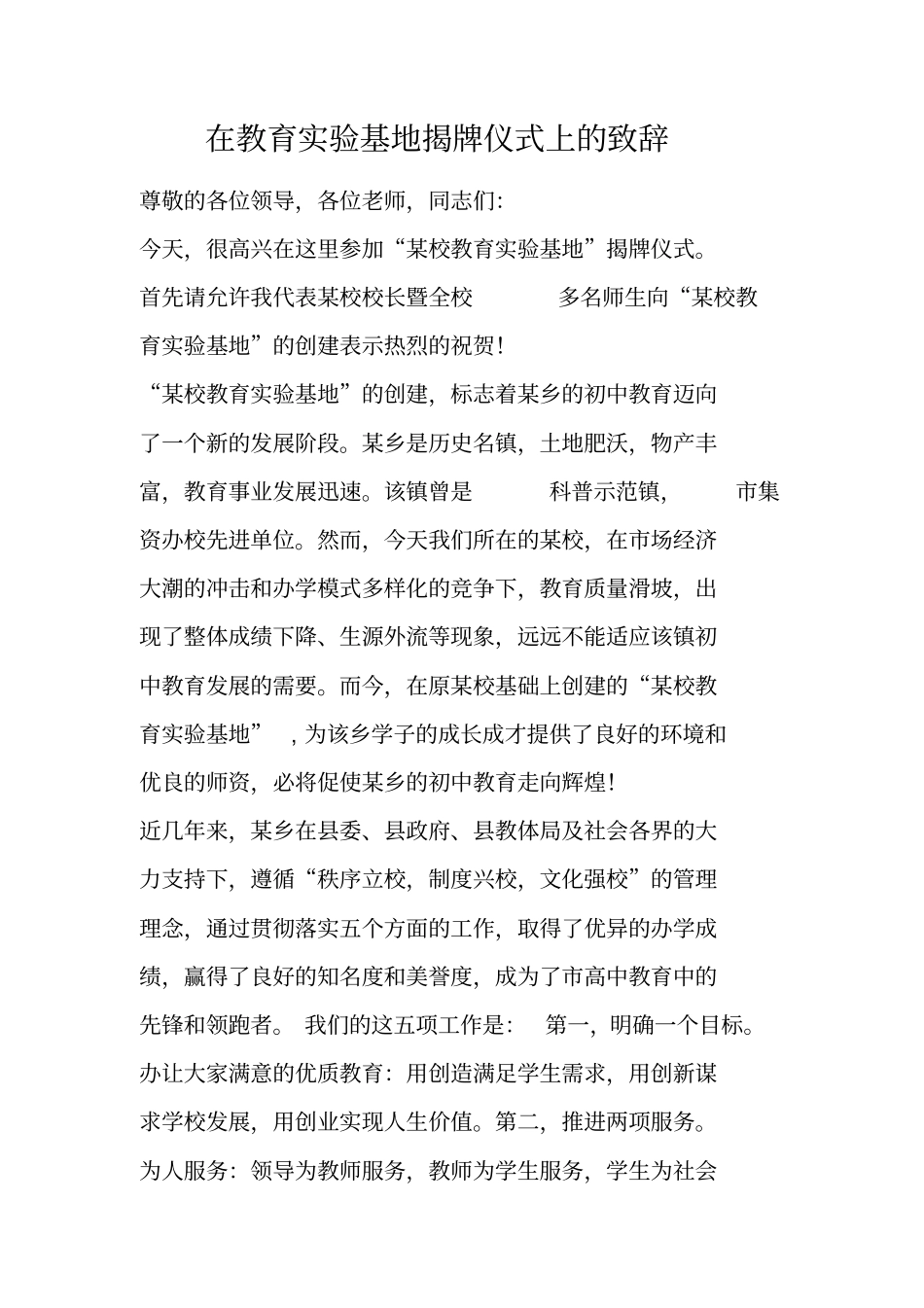 在教育试验基地揭牌仪式上的致辞_第1页