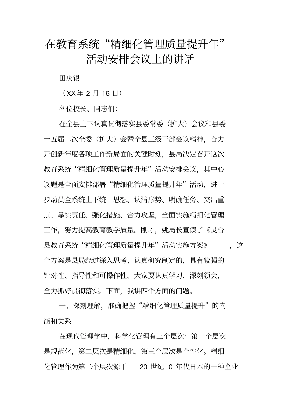 在教育系统精细化管理质量提升年活动安排会议上的讲话_第1页
