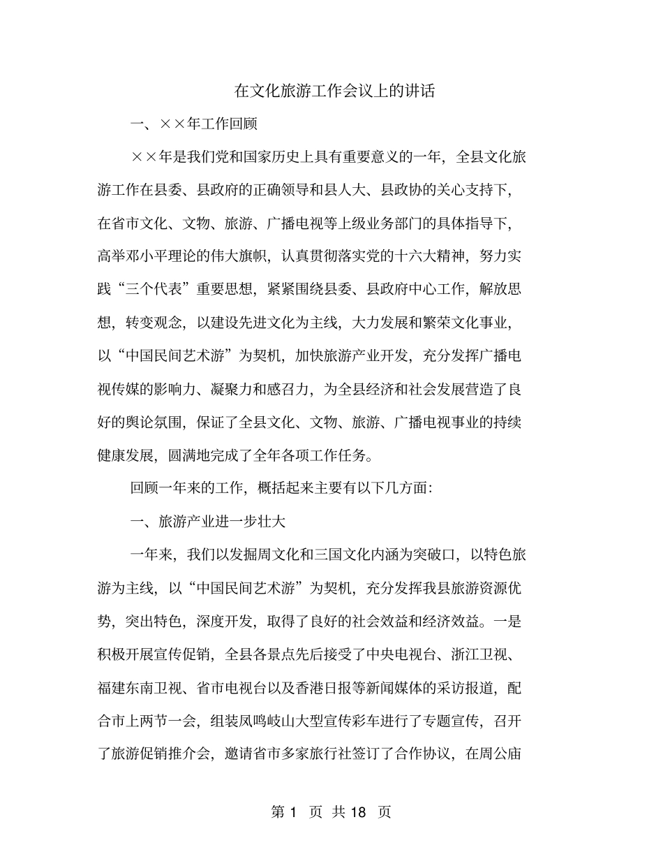 在文化旅游工作会议上的讲话_第1页