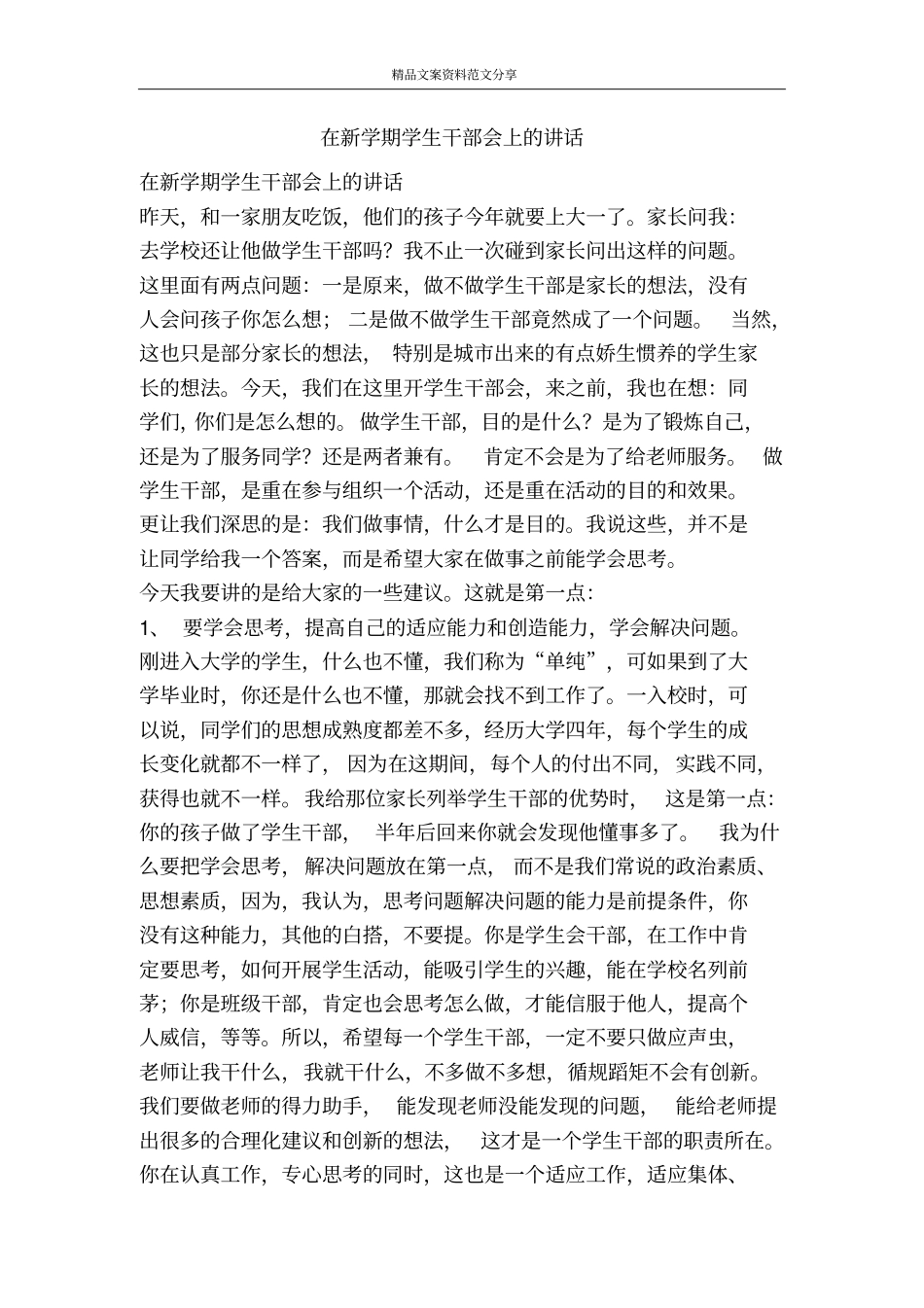 在新学期学生干部会上的讲话-精品文案范文_第1页