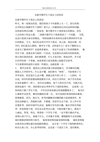 在新学期学生干部会上的讲话-精品文案范文