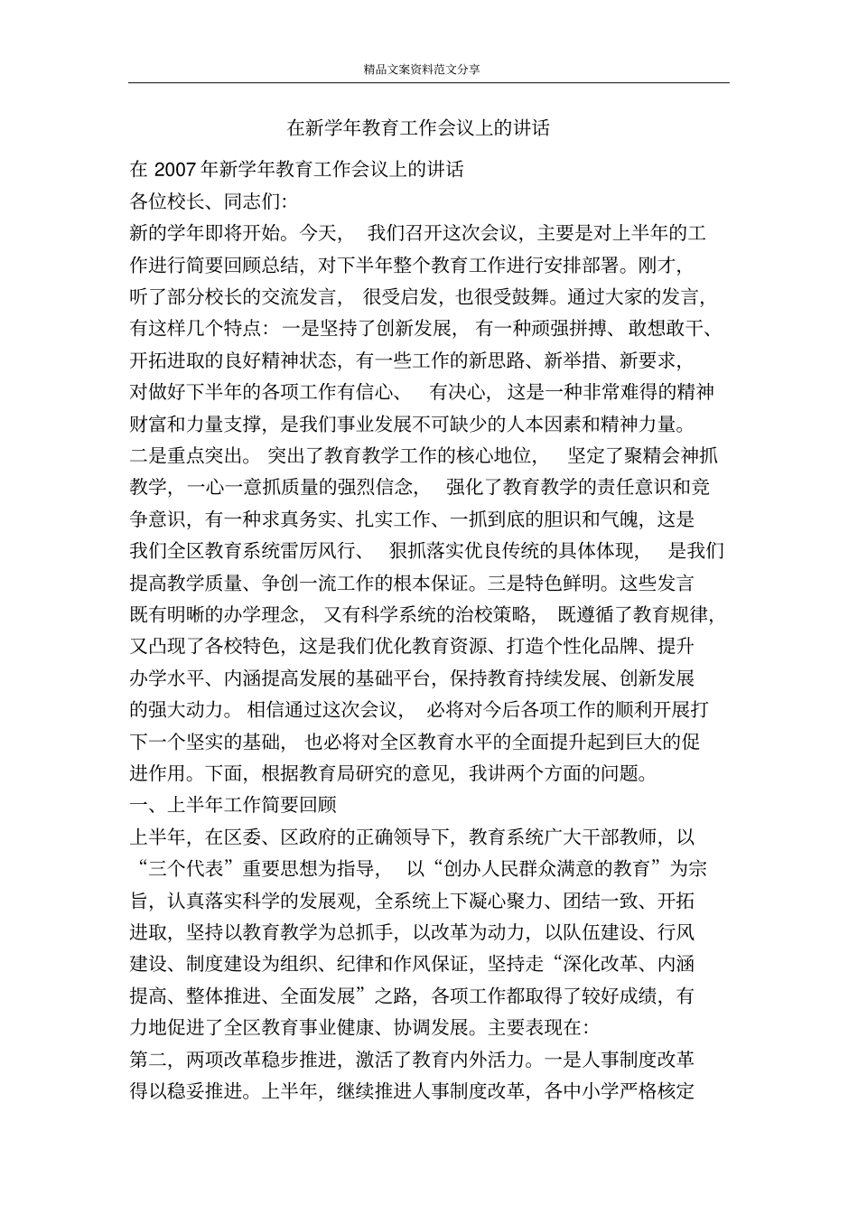 在新学年教育工作会议上的讲话-精品文案范文_第1页