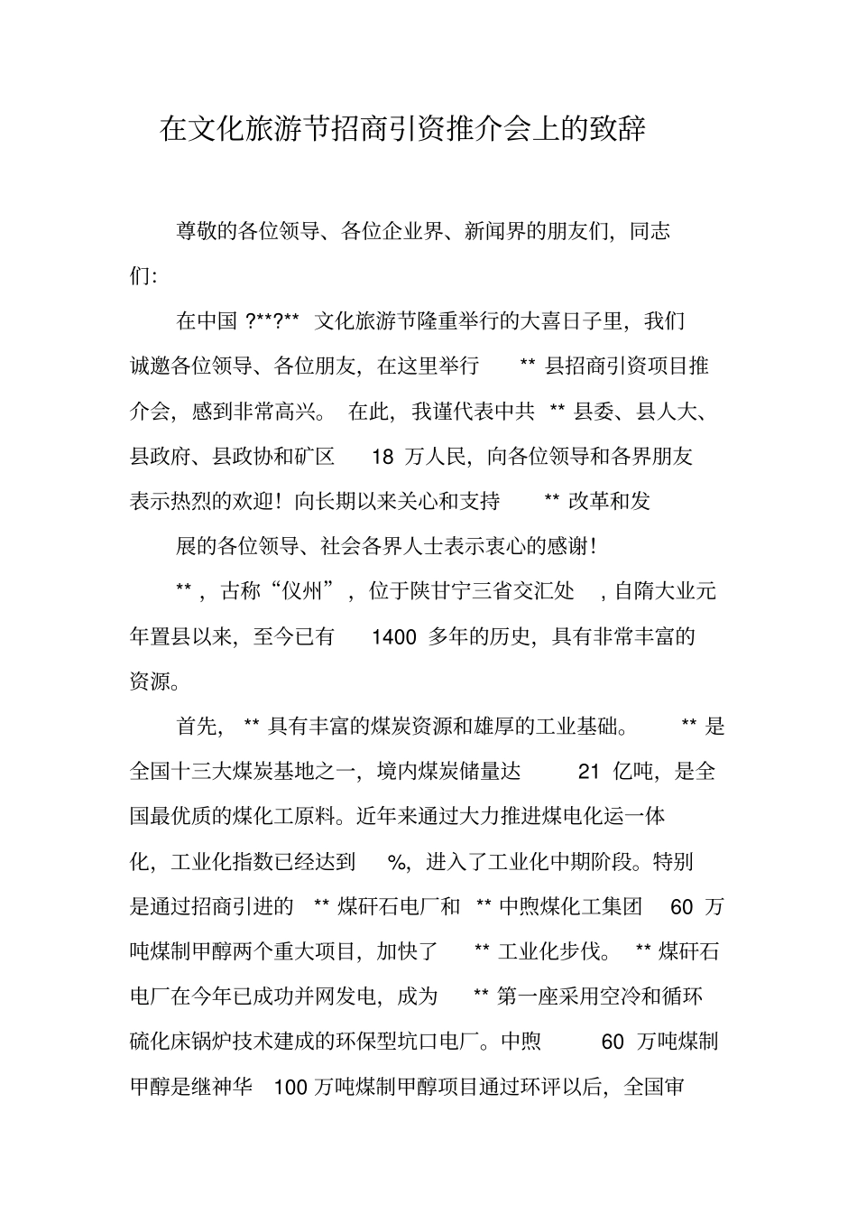 在文化旅游节招商引资推介会上的致辞_第1页