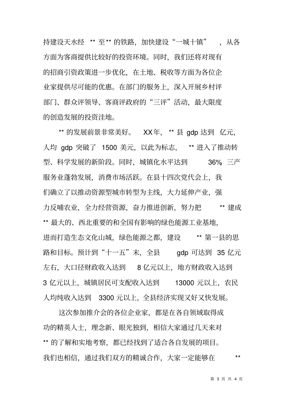 在文化旅游节招商引资推介会上的致辞_第3页