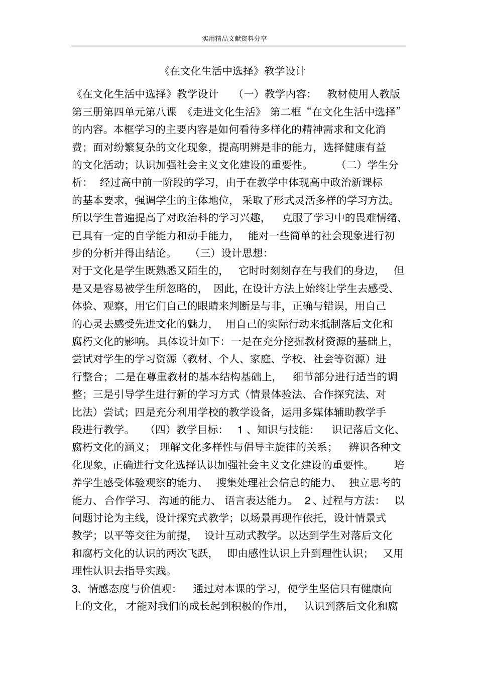 在文化生活中选择教学设计_第1页