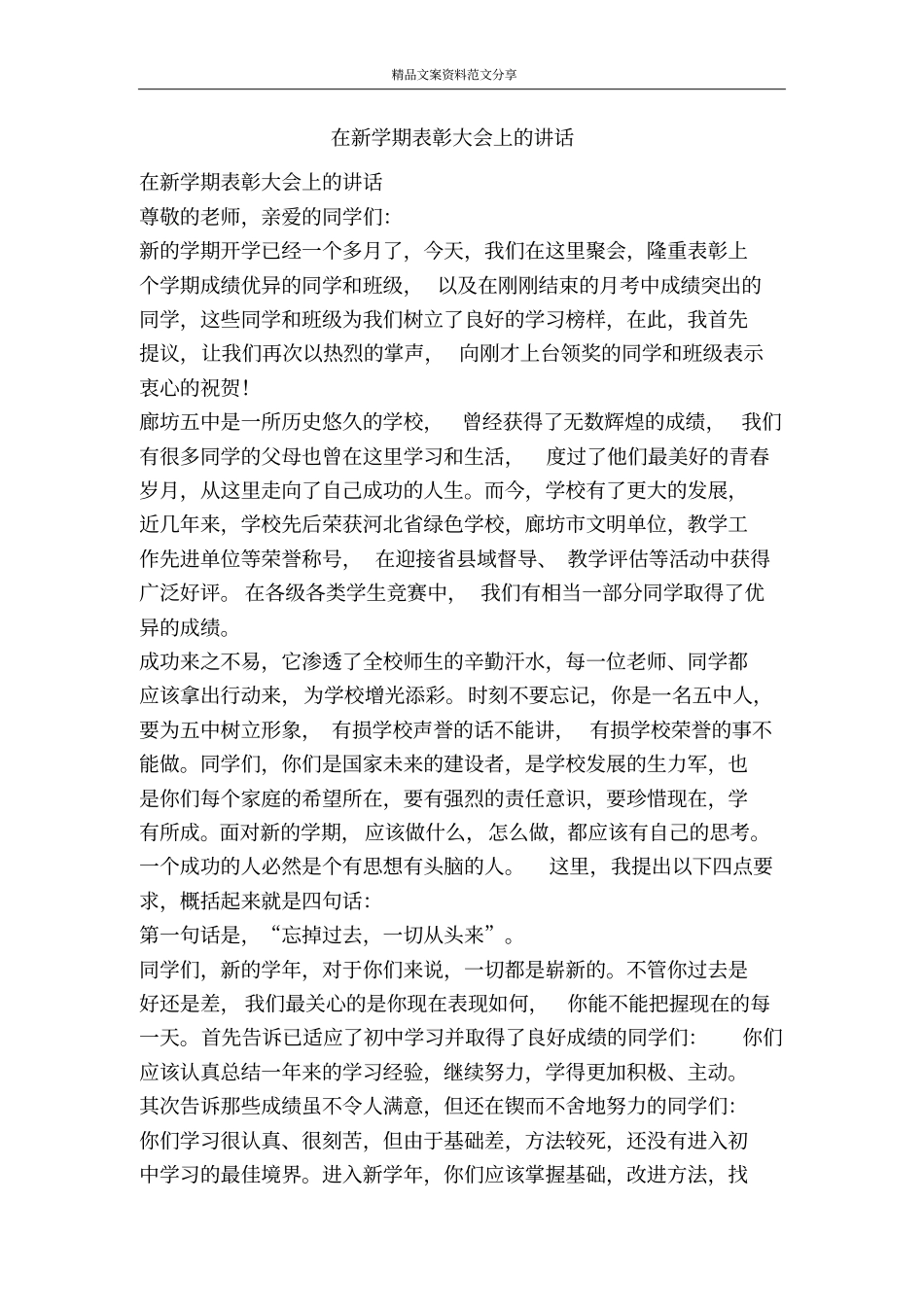 在新学期表彰大会上的讲话-精品文案范文_第1页