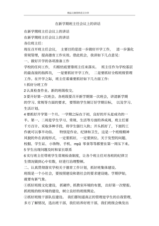 在新学期班主任会议上的讲话-精品文案范文