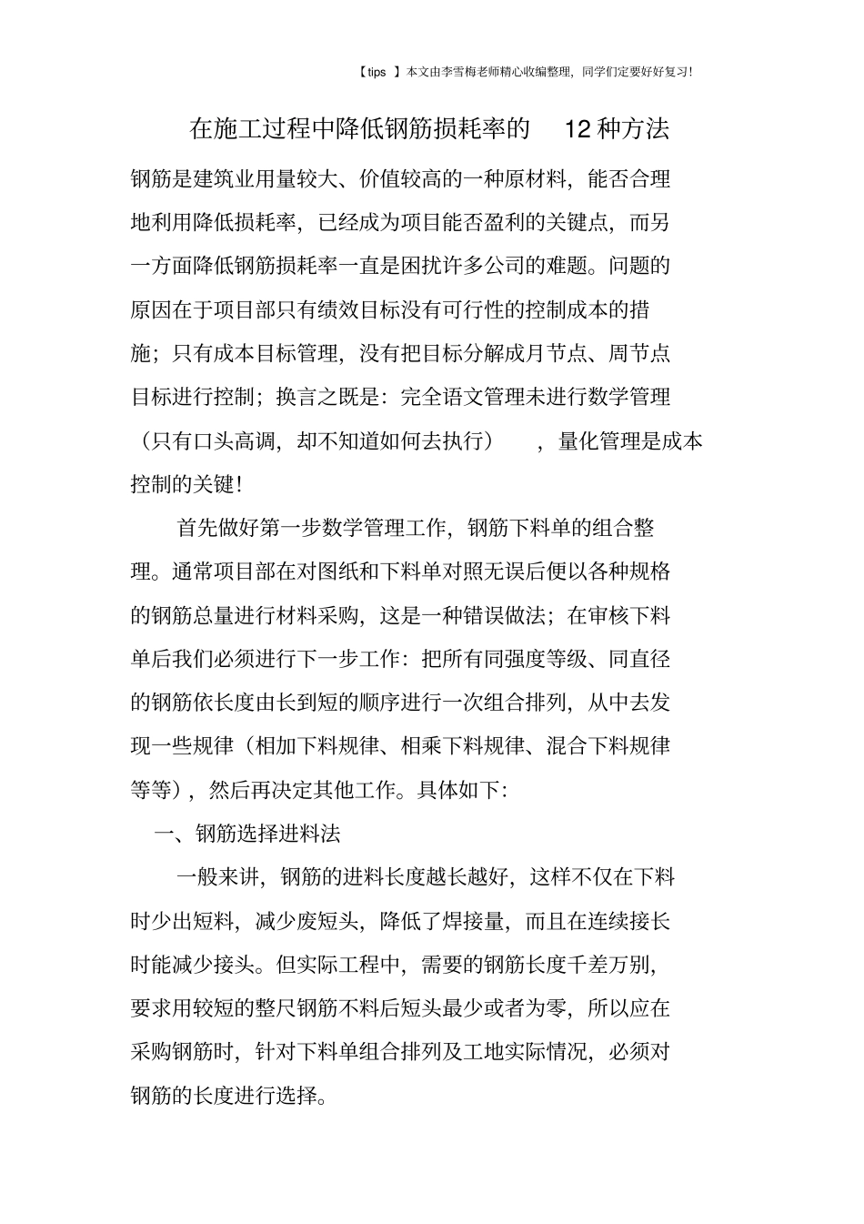 在施工过程中降低钢筋损耗率的12种方法_第1页