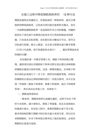 在施工过程中降低钢筋损耗率的12种方法