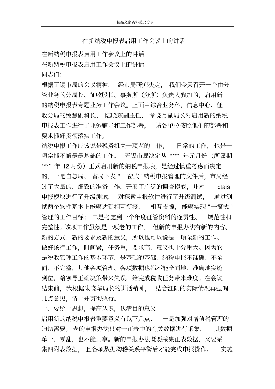 在新纳税申报表启用工作会议上的讲话-精品文案范文_第1页