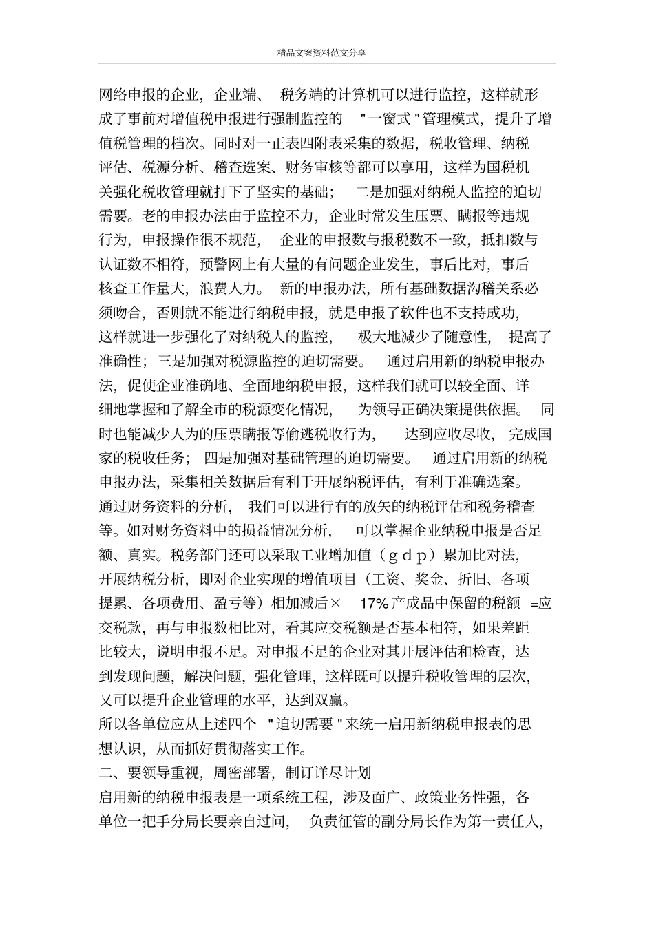 在新纳税申报表启用工作会议上的讲话-精品文案范文_第2页