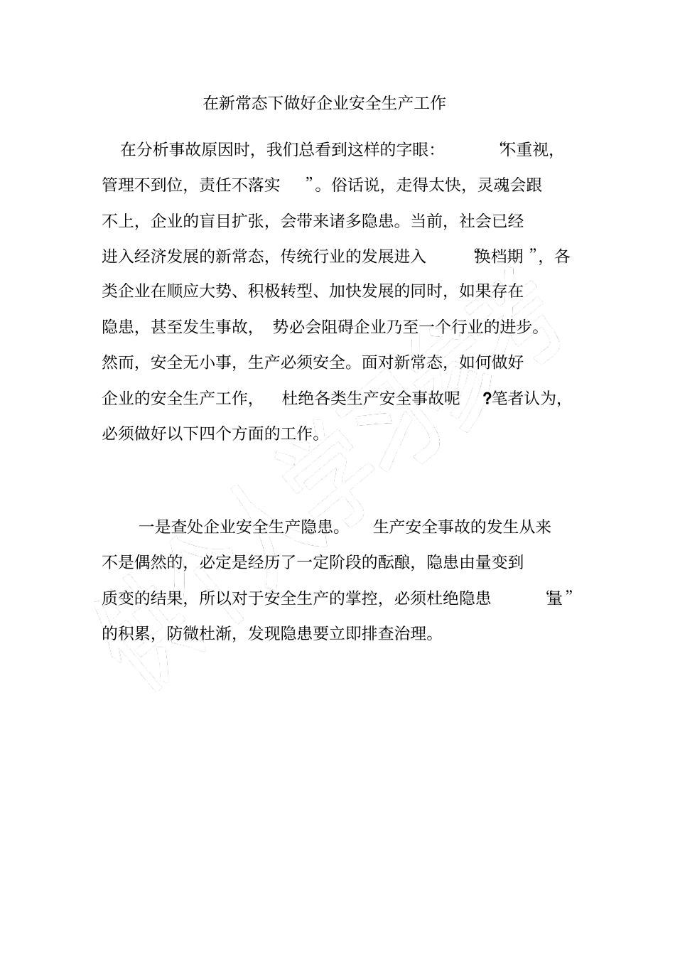 在新常态下做好企业安全生产工作_第1页