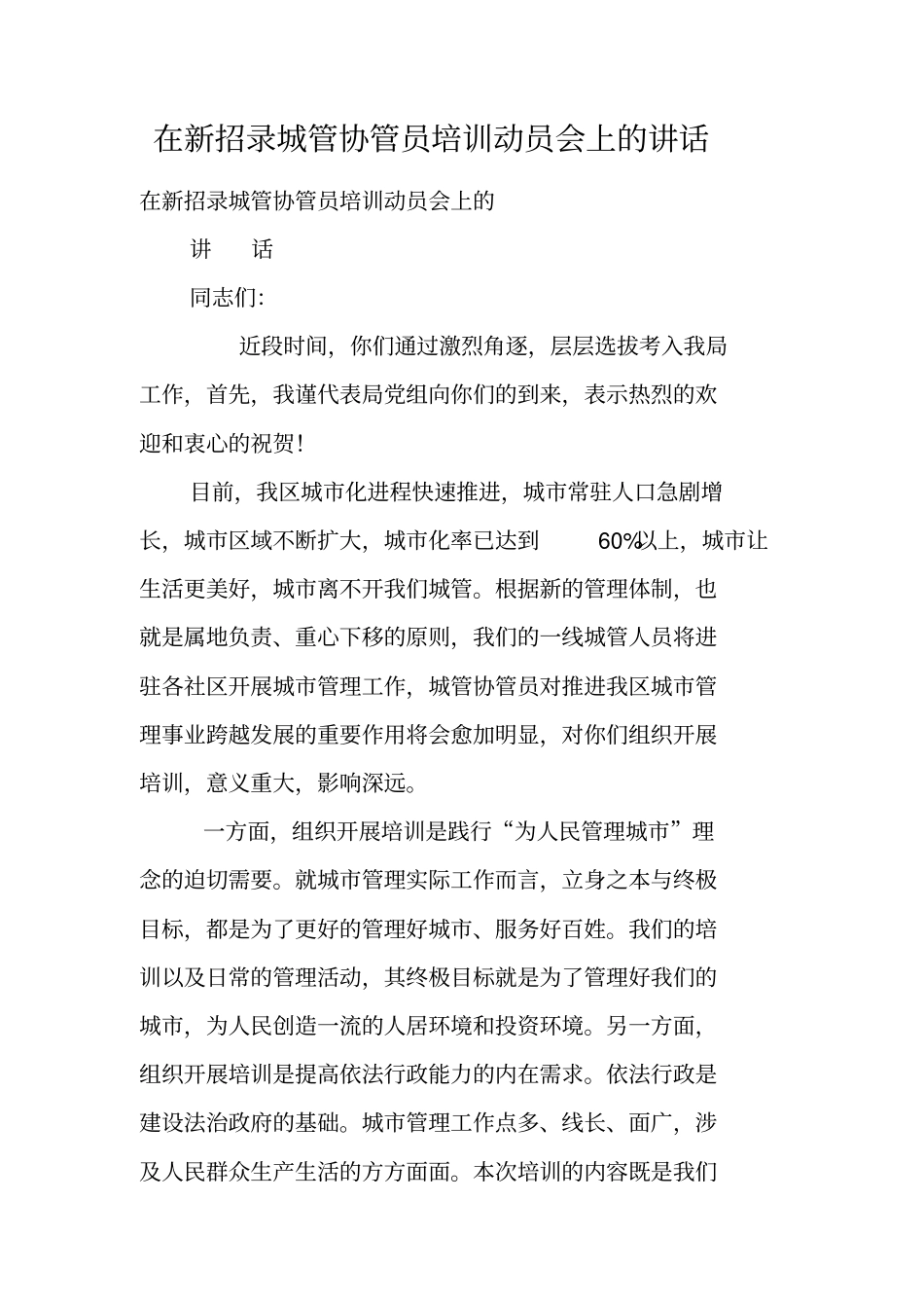 在新招录城管协管员培训动员会上的讲话_第1页