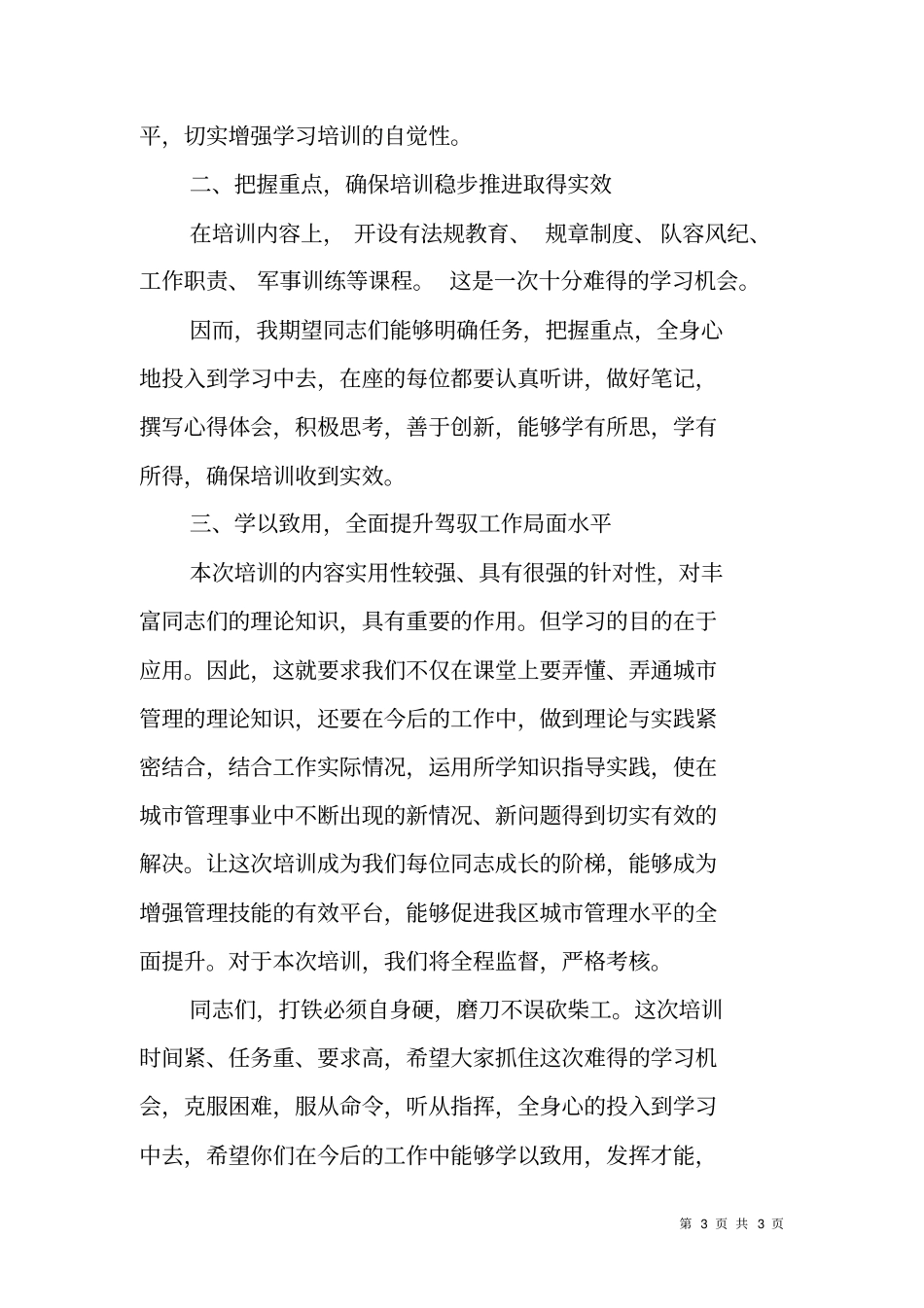 在新招录城管协管员培训动员会上的讲话_第3页