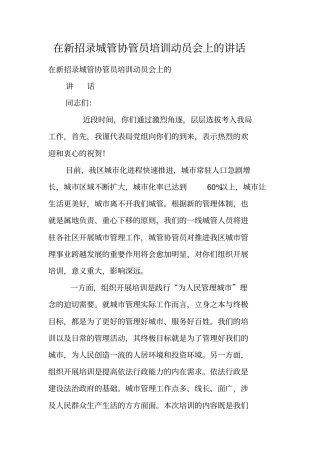 在新招录城管协管员培训动员会上的讲话